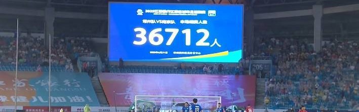 36712人！常州发布：常州本场观众入场数直追英超联赛场均4万人