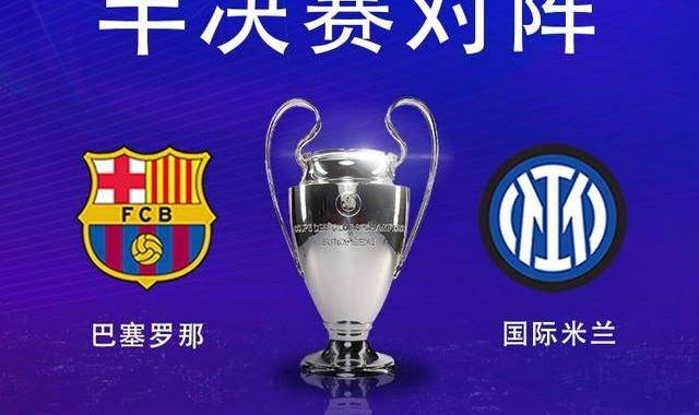 Deepseek预测明日欧冠半决赛：巴萨首回合轻取，国米次回合有悬念